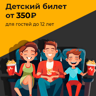 Детский билет от 350 рублей