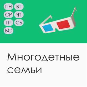 Многодетные семьи