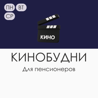 Специальные цены для пенсионеров