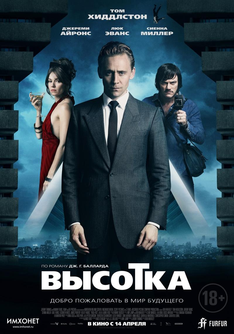 Высотка (18+)