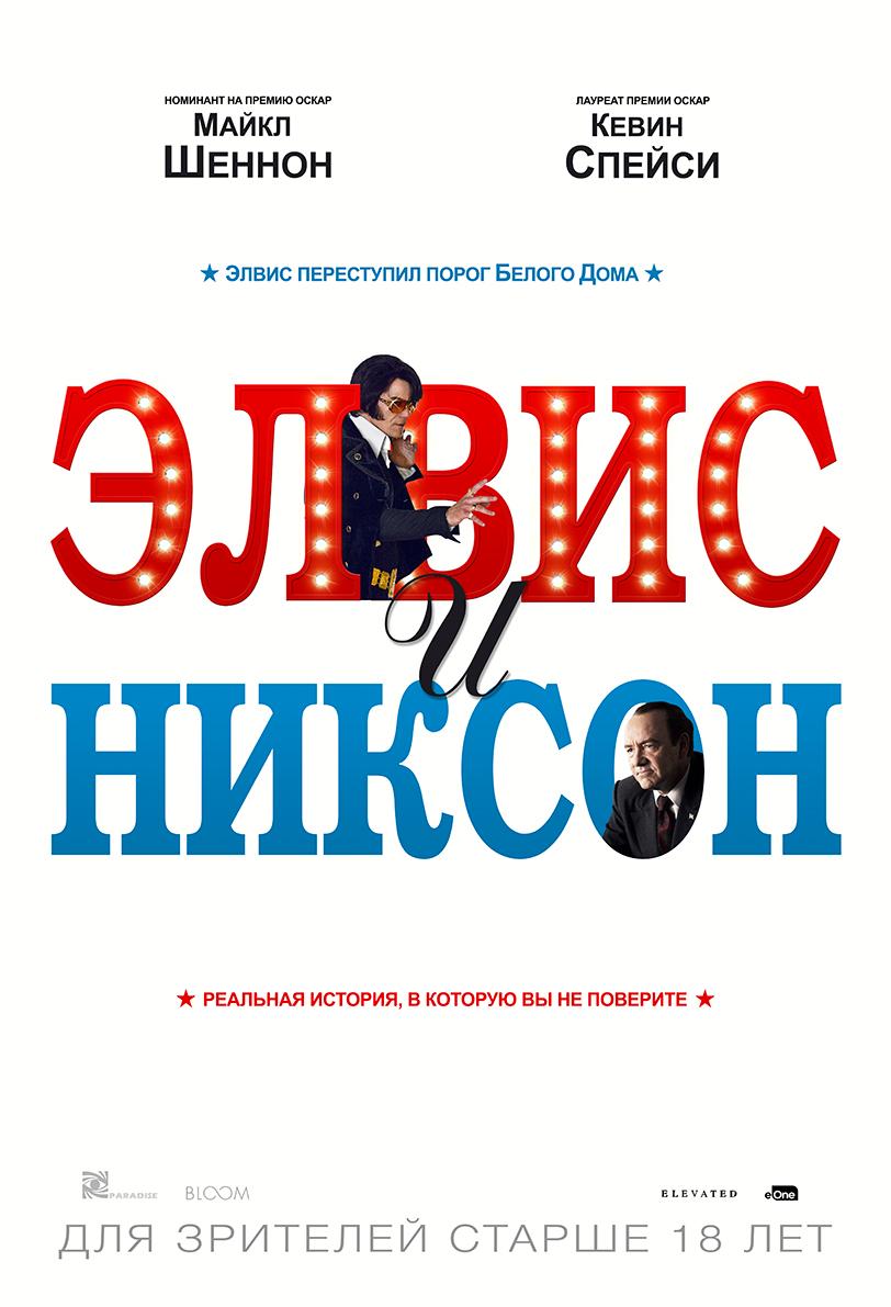 Элвис и Никсон (18+)