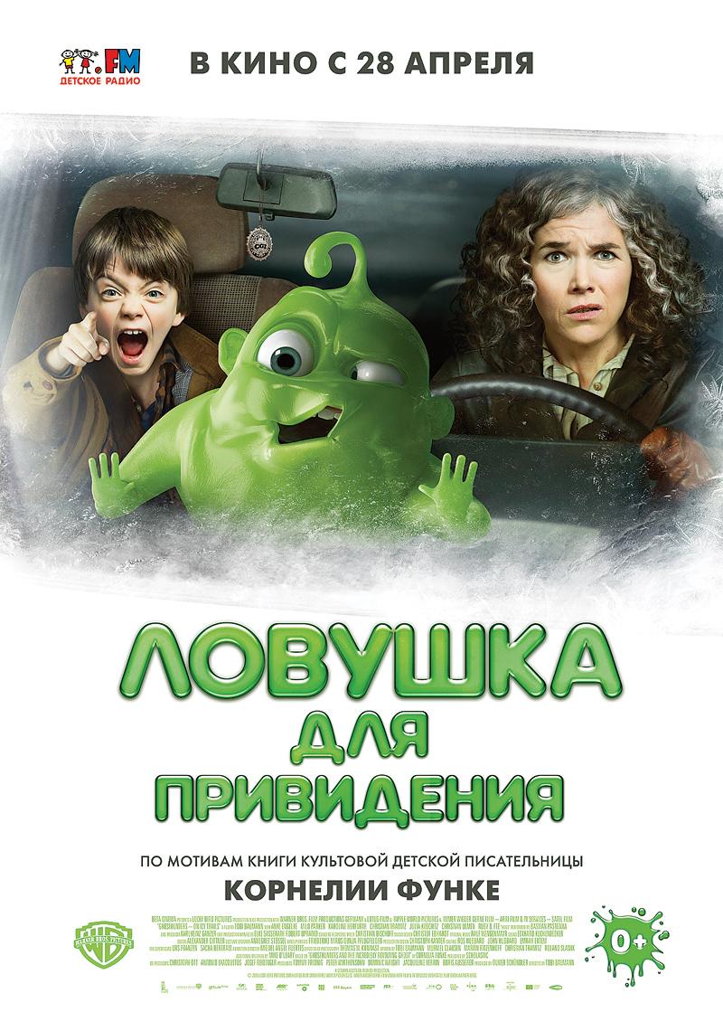Ловушка для привидения (12+)