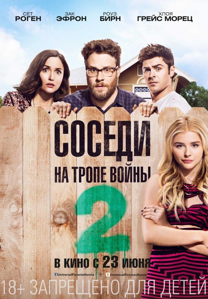 Соседи. На тропе войны 2 (18+)
