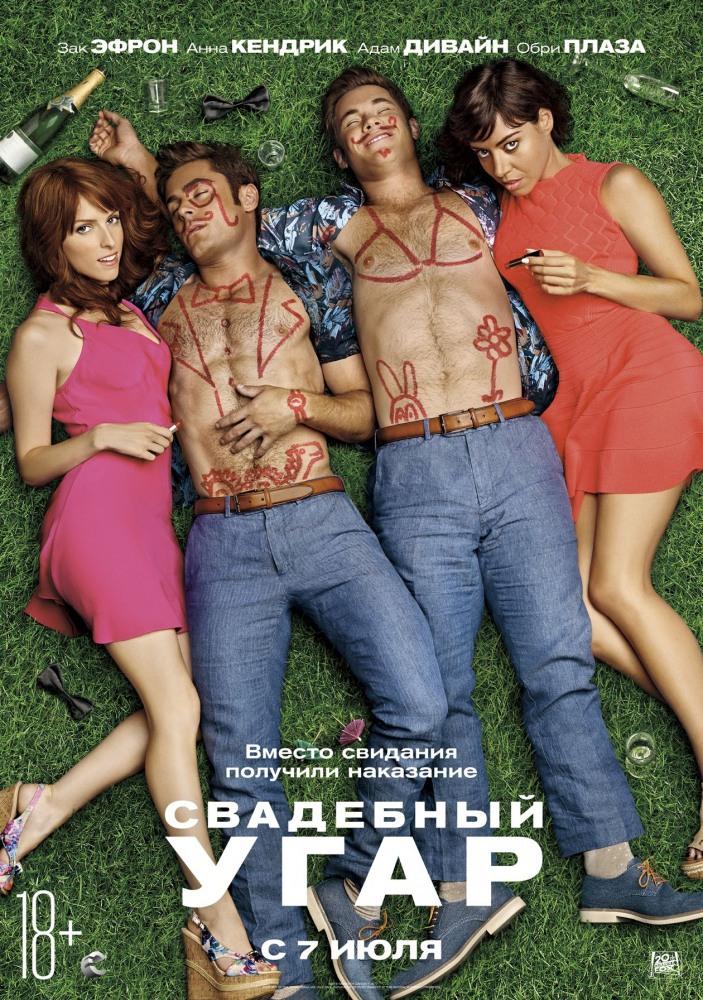 Свадебный угар (18+)