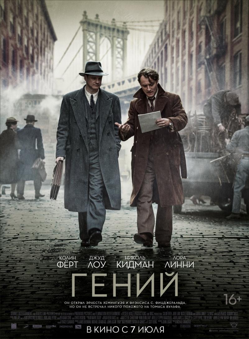 Гений (16+)