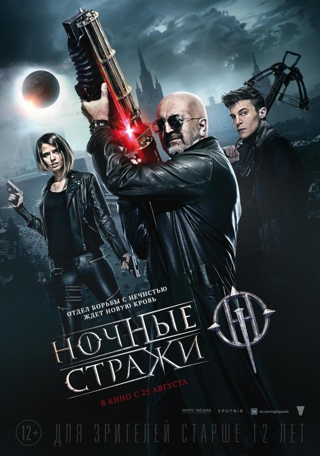 Ночные стражи (12+)