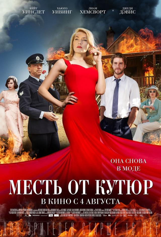 Месть от кутюр (16+)
