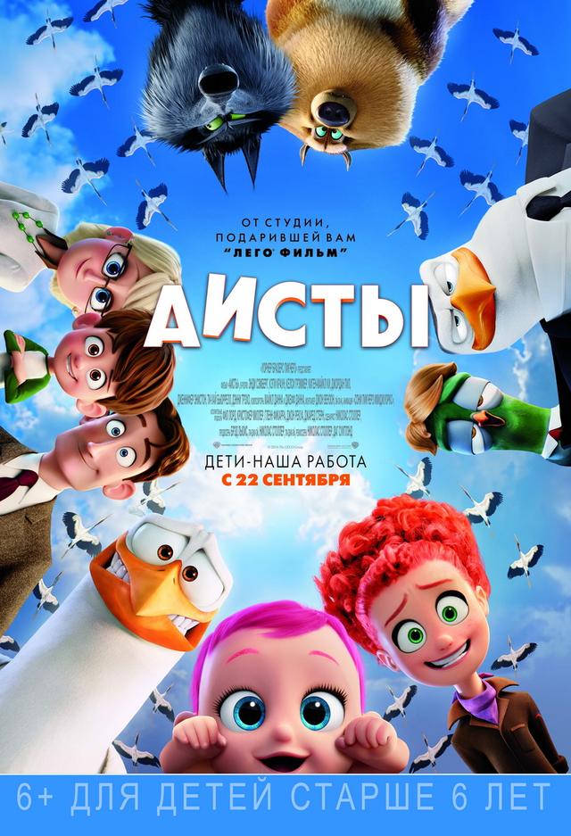 Аисты (6+)