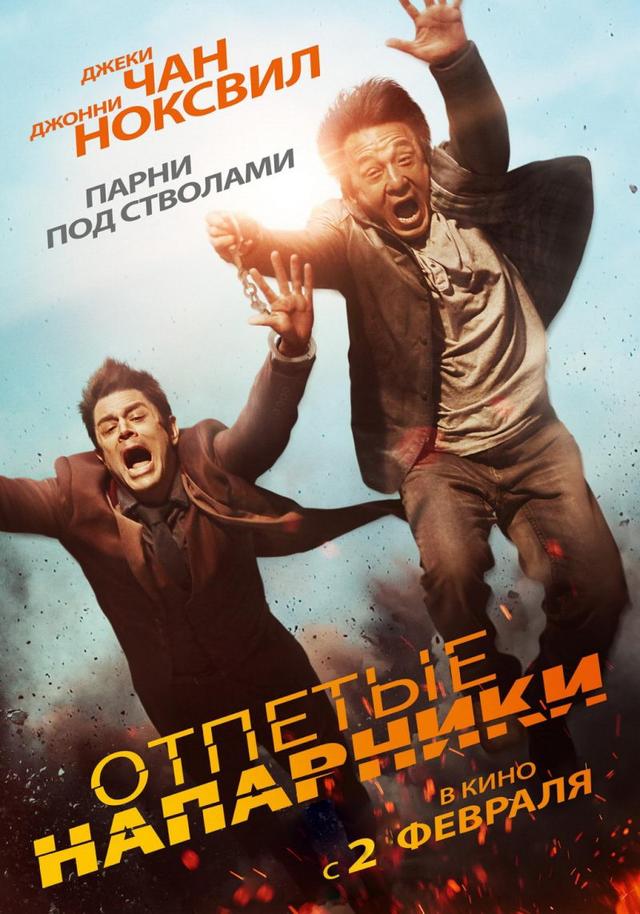 Отпетые напарники (16+)