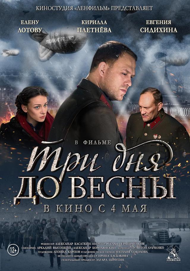 Три дня до весны (12+)