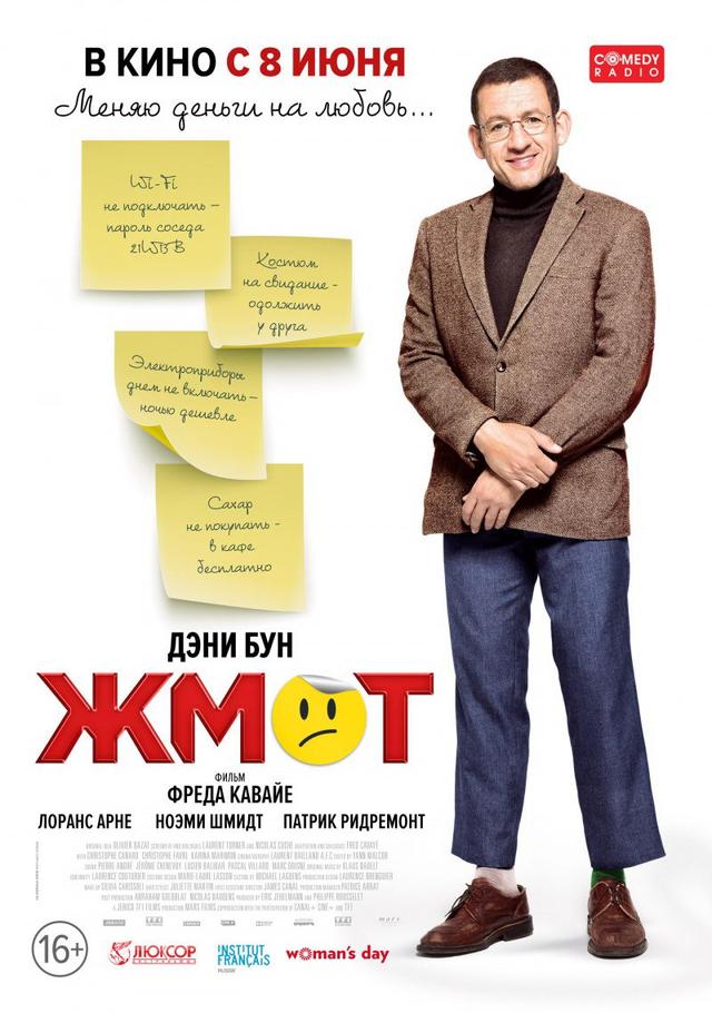 Жмот (16+)