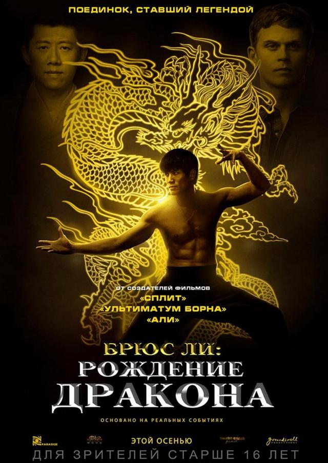 Брюс Ли: Рождение Дракона (16+)