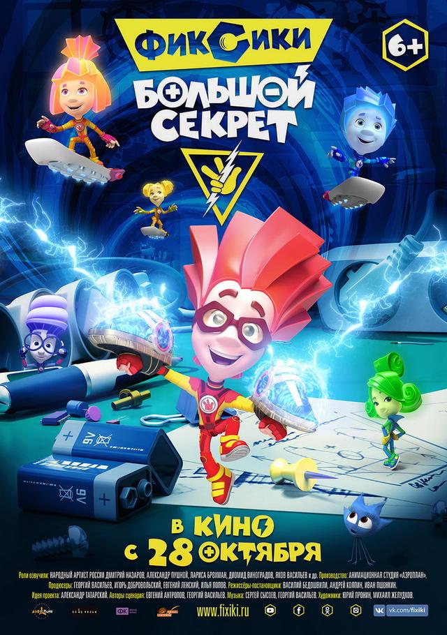 Фиксики: Большой секрет (6+)