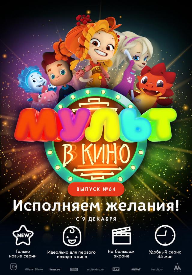 МУЛЬТ в кино. Выпуск №64. Исполняем желания! (0+)