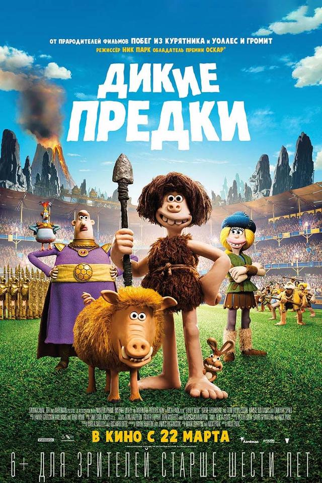 Дикие предки (6+)