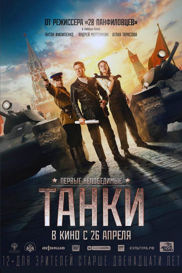 Танки (12+)