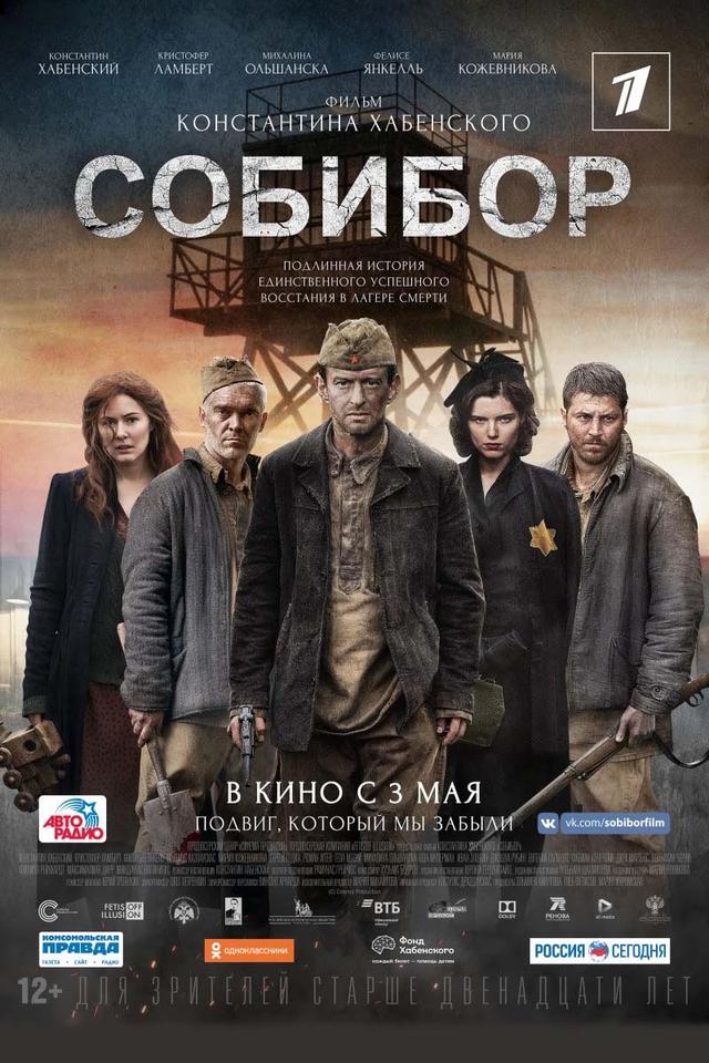 Собибор (12+)