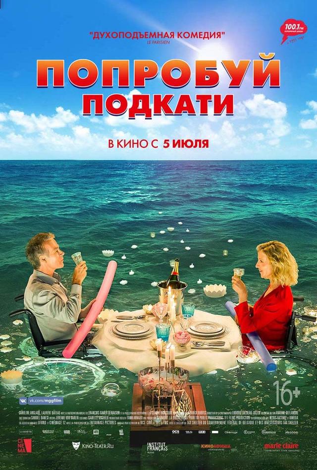 Попробуй подкати (16+)