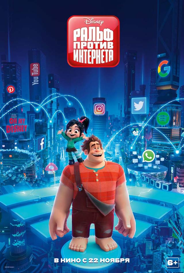 Ральф против интернета (6+)