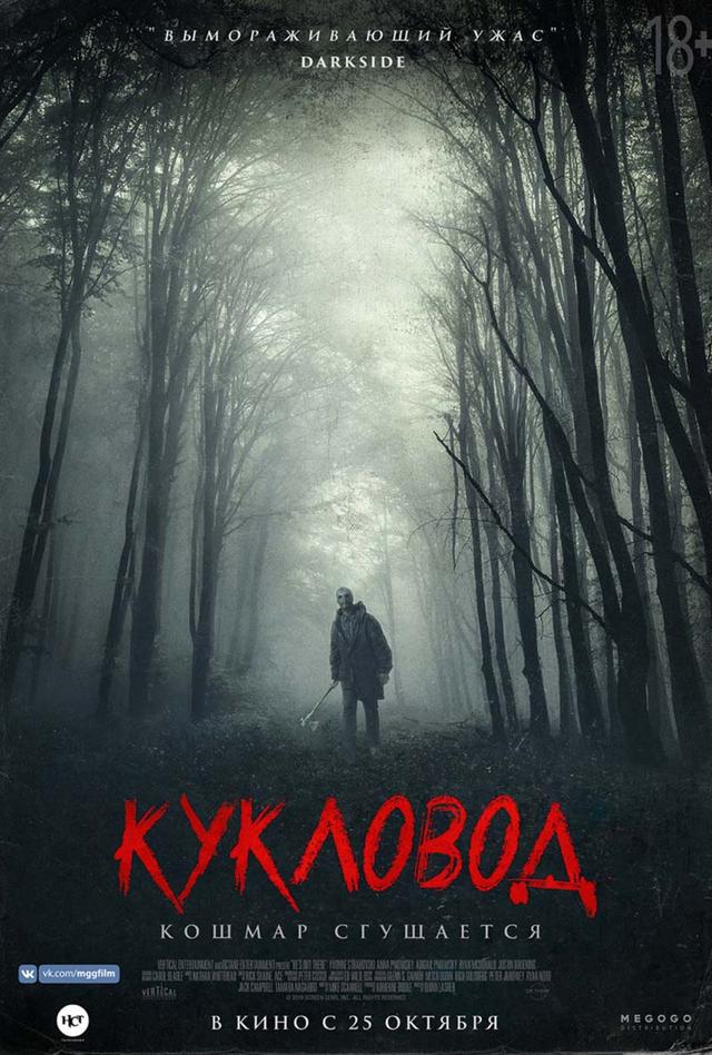 Киноночь. Кукловод. (18+)