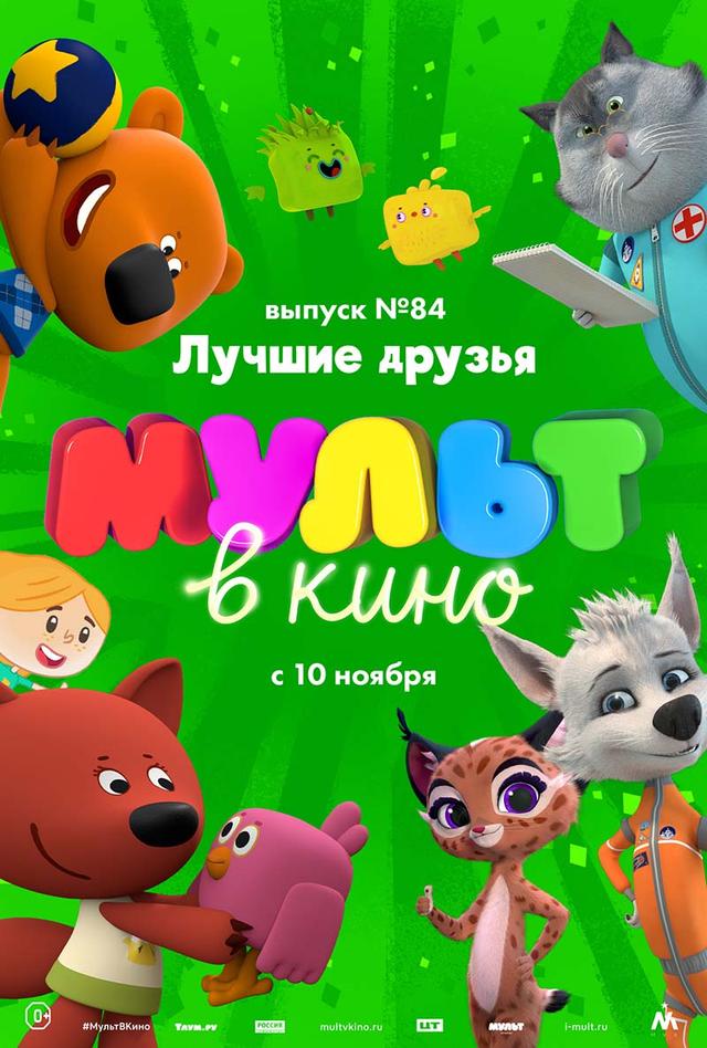 МУЛЬТ в кино. Выпуск №84. Лучшие друзья (0+)