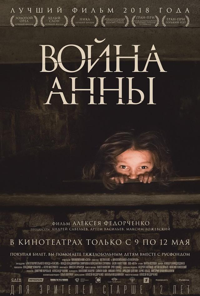 Война Анны (12+)