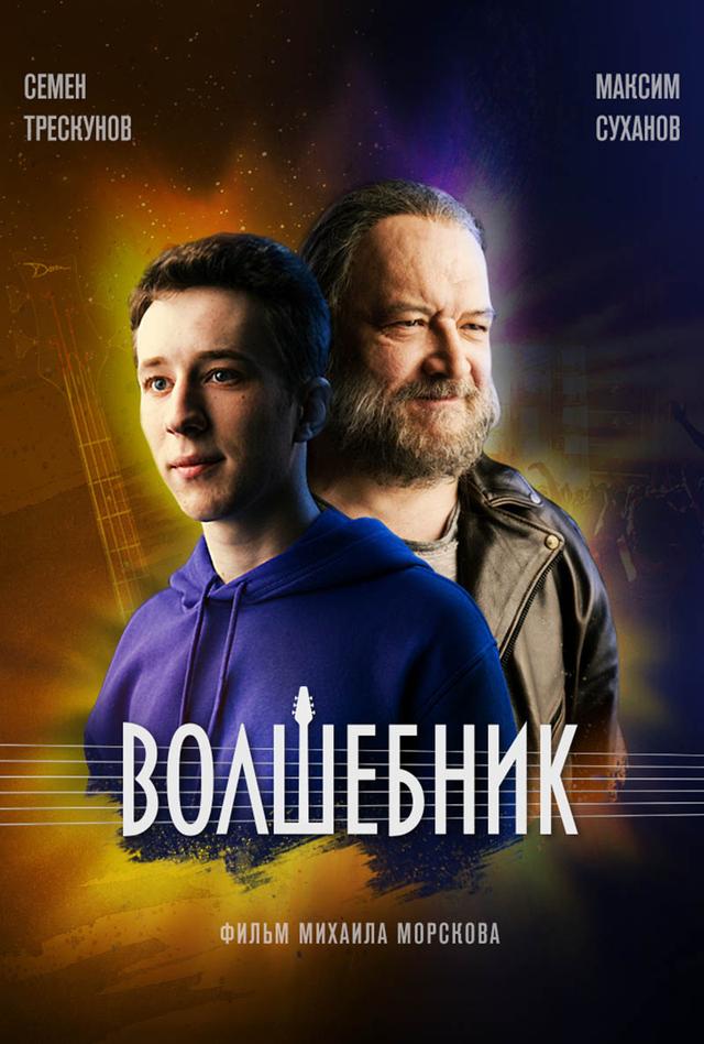 Волшебник (12+)