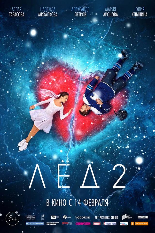 Лёд 2 (6+)