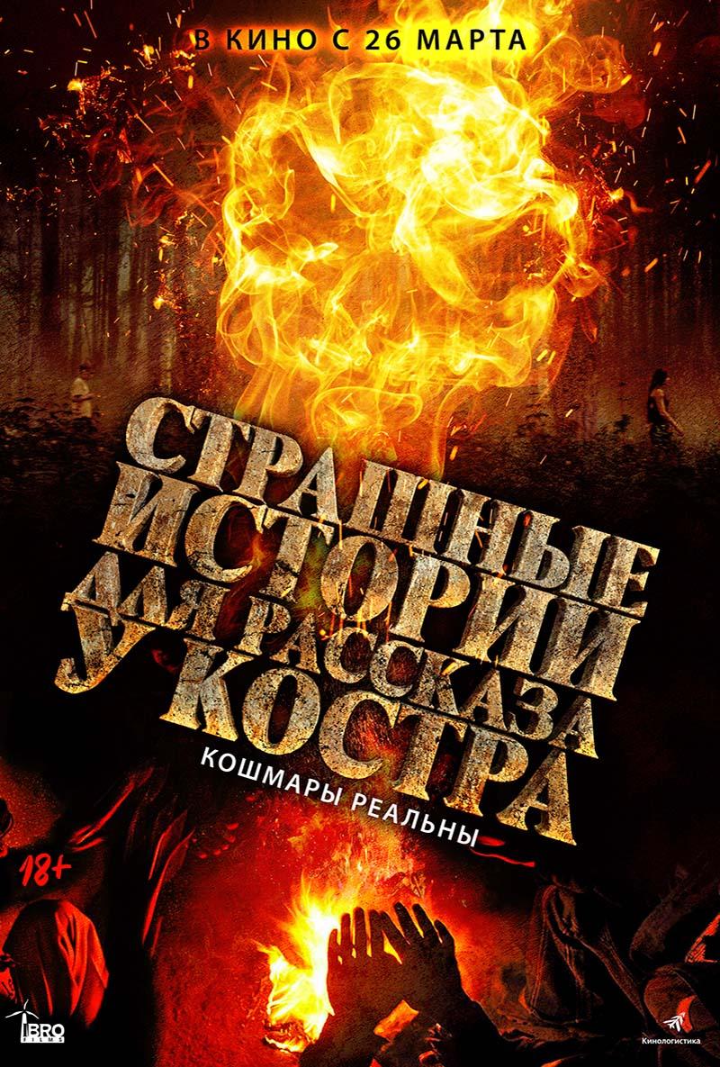 Страшные истории для рассказа у костра (18+)