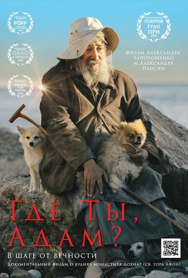 Где Ты, Адам? (6+)