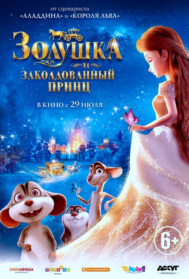 Золушка и заколдованный принц (6+)