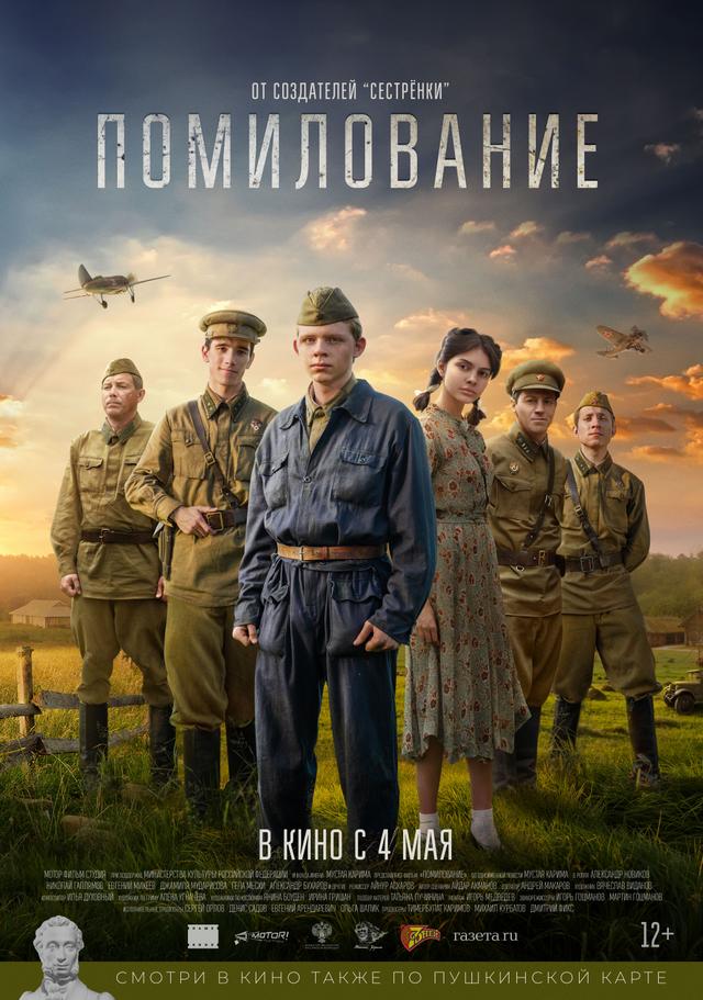 Помилование  (12+)