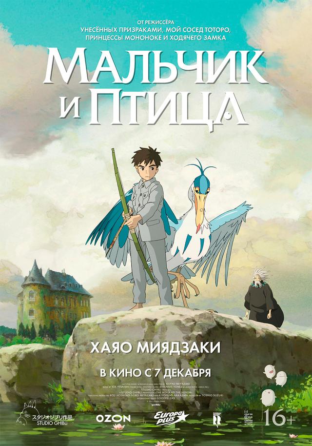 Мальчик и птица (классический дубляж)   (16+)