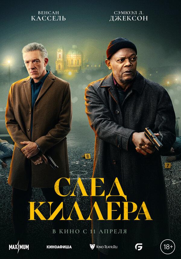 След киллера (18+)