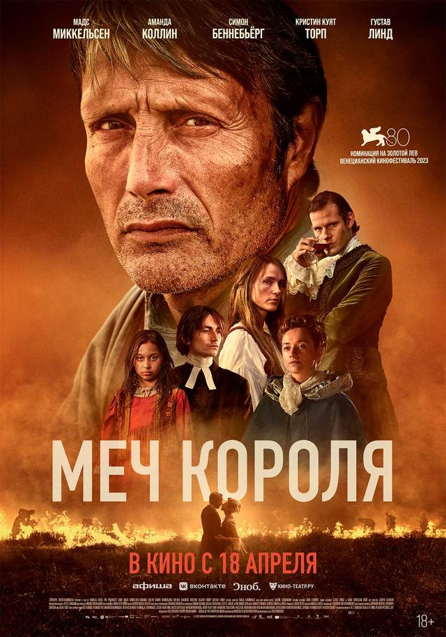 Меч короля (18+)