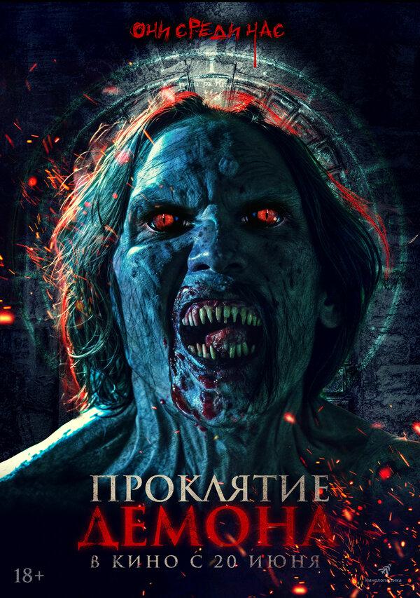 Проклятие демона  (18+)