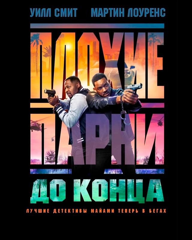 Плохие парни до конца (предсеанс. обсл) & "Там, где водятся звезды" (16+)