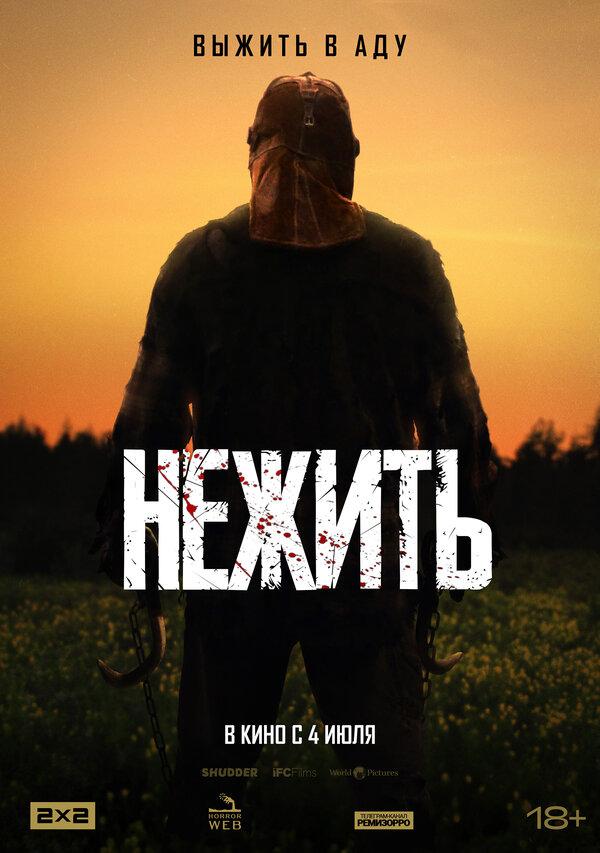Нежить (18+)