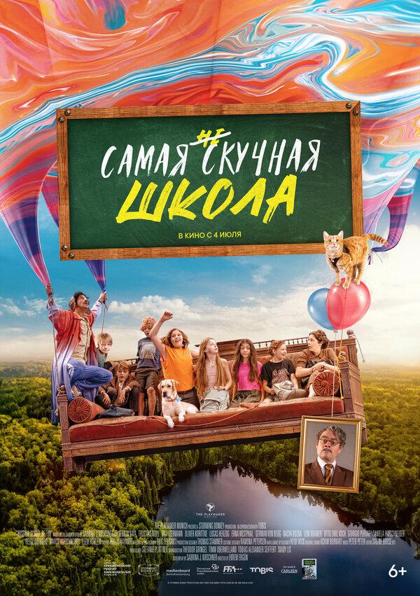 Самая нескучная школа (6+)