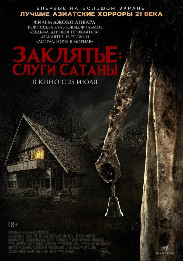 Заклятье: Слуги Сатаны  (18+)