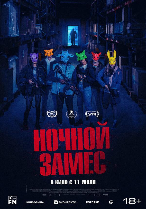 Ночной замес (18+)