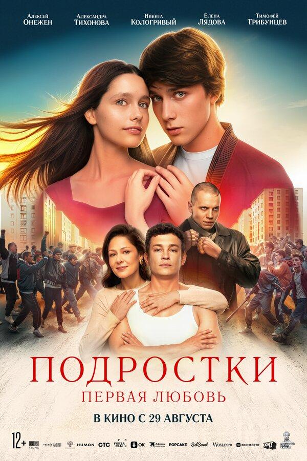 Подростки: Первая любовь  (16+)