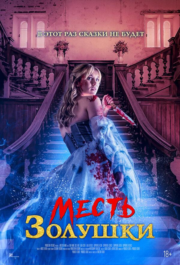 Месть Золушки  (18+)