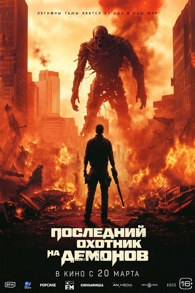 Последний охотник на демонов  (18+)