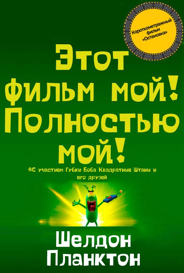 Шелдон Планктон: Фильм предсеанс. обсл. & "Остановка" (6+)
