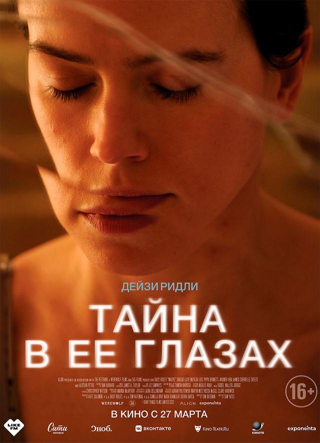 Тайна в её глазах  (16+)