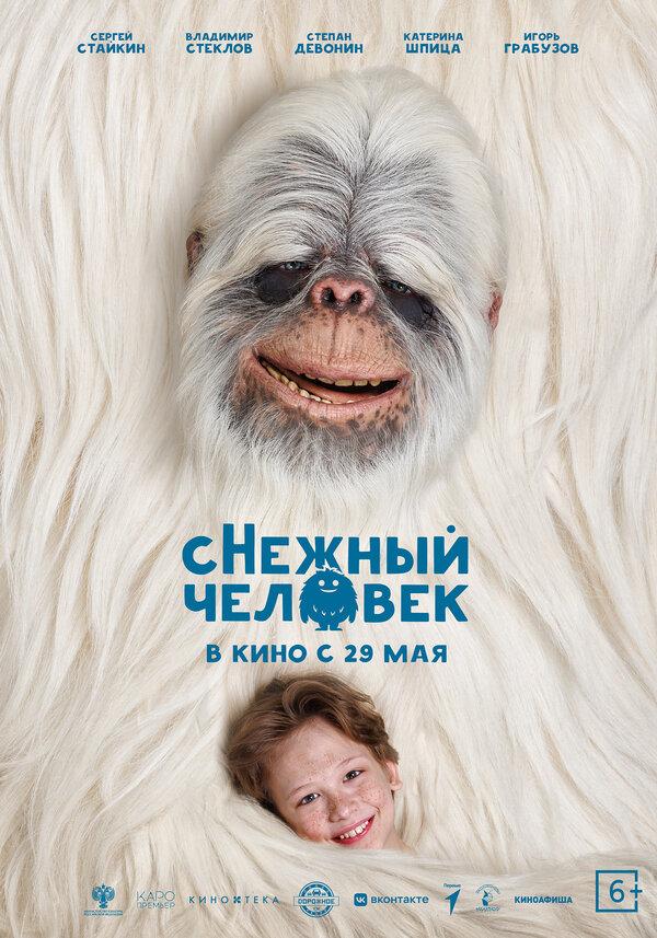 сНежный человек (6+)
