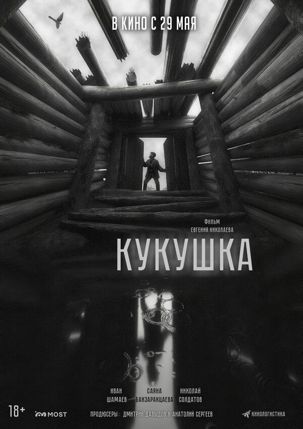 Кукушка  (18+)
