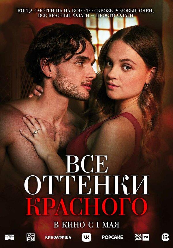 Все оттенки красного  (16+)