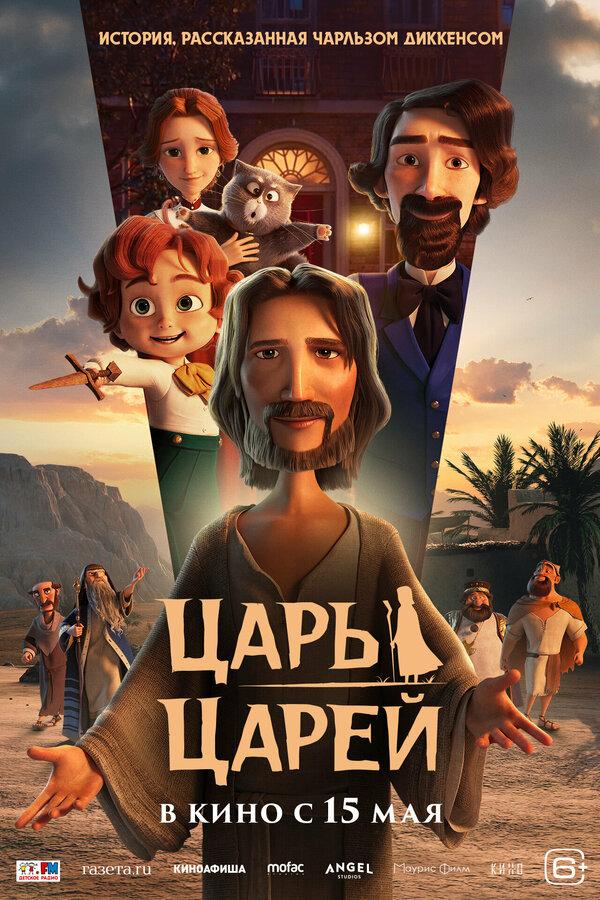 Царь царей  (6+)